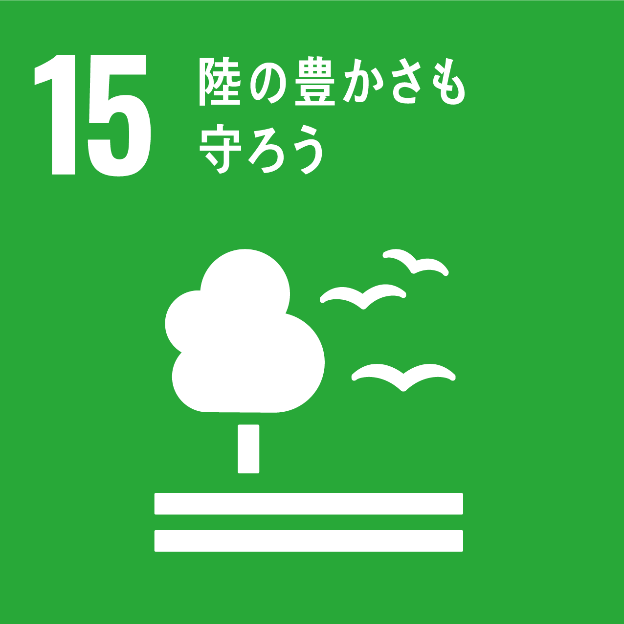 SDGsアイコン15番