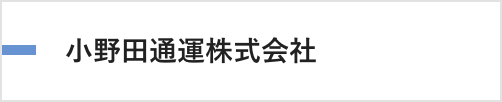 小野田通運
