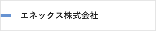 エネックス