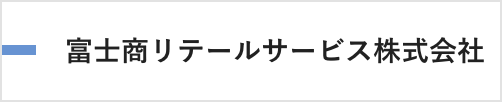 富士商リテールサービス