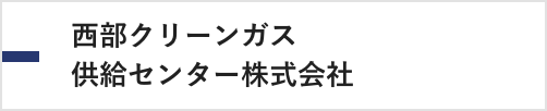 西部クリーン